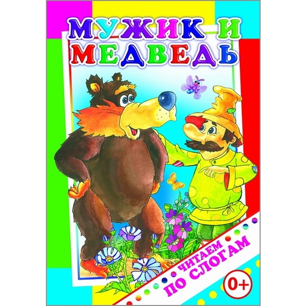 Книга серии Читаем по слогам  Мужик и медведь, 0+