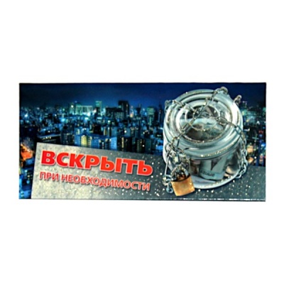 Конверт для денег универсальный (без темы) "Вскрыть при необходимости" Конверт для денег универсальный (без темы) "Вскрыть при необходимости"