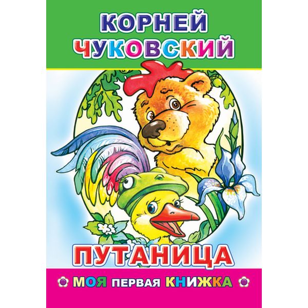 Книга серии Моя первая книжка ПУТАНИЦА, авт. К. И. Чуковский Книга серии Моя первая книжка ПУТАНИЦА, авт. К. И. Чуковский