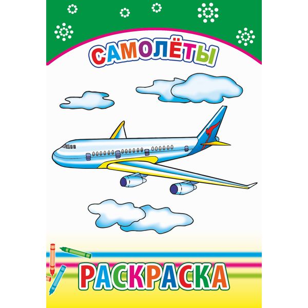 Раскраска А5 с образцами. Самолеты