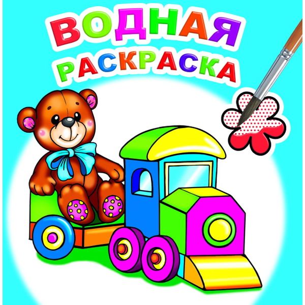 Раскраска водная, 200*200 мм, 8 л., Для мальчиков Раскраска водная, 200*200 мм, 8 л., Для мальчиков