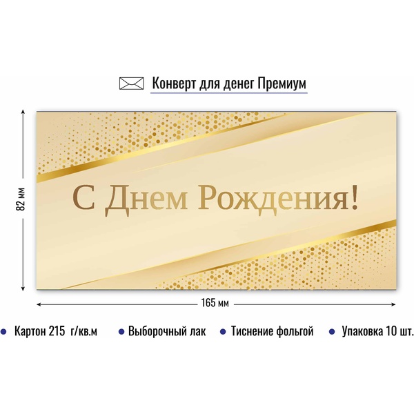 Конверт для денег премиум С Днём рождения! Квадра