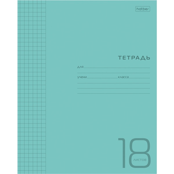 Тетрадь 18 л., клетка, 65 г/м2, пласт. обложка, Hatber_голубая Тетрадь 18 л., клетка, 65 г/м2, пласт. обложка, Hatber_голубая