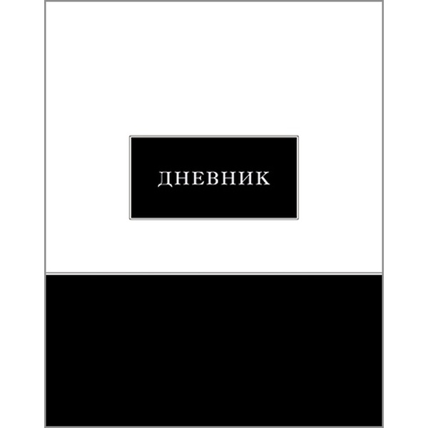 Дневник 1-11 класс, 40 л. (бел.), 65 г/м², 7БЦ, глянц. лам., КТС-ПРО Черно-белый Дневник 1-11 класс, 40 л. (бел.), 65 г/м², 7БЦ, глянц. лам., КТС-ПРО Черно-белый