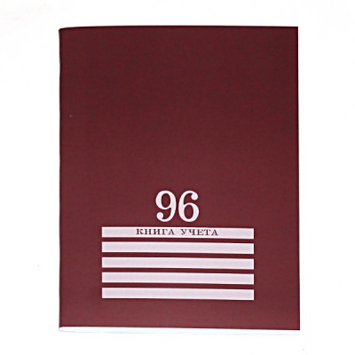 Книга учета А4, 96 л. клетка (офсет), на скобе, обл. хром-эрзац, Prof-Presss Бордовая Книга учета А4, 96 л. клетка (офсет), на скобе, обл. хром-эрзац, Prof-Presss Бордовая