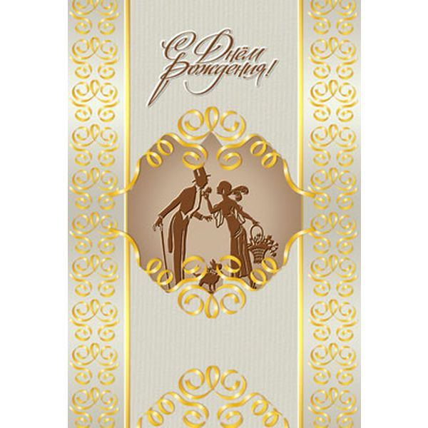 Открытка B6. С днем рождения! АТМОСФЕРА ПРАЗДНИКА (Джентльмен и леди). Текст