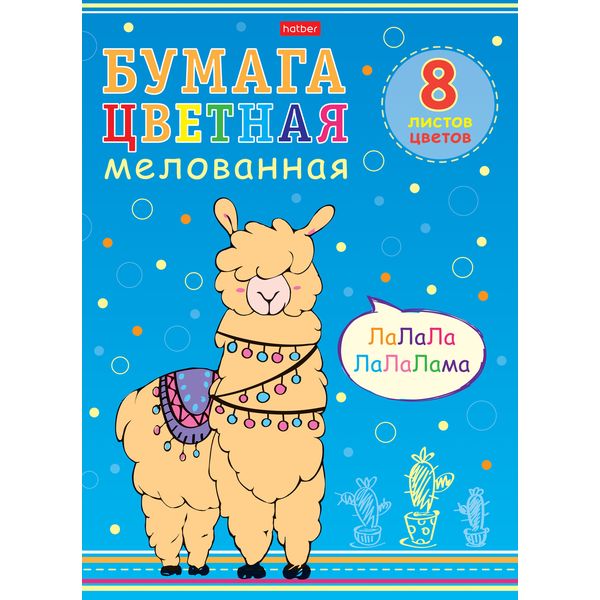 Бумага цветная мелованная 8 цв., 8 л., А4, 1-ст., на скобе, Hatber I love LAMA