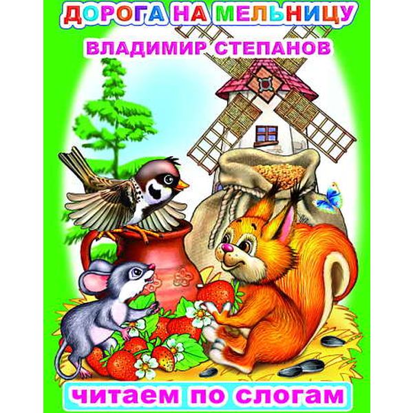 Книга серии Читаем по слогам. Дорога на мельницу В.Степанов 6+ Книга серии Читаем по слогам. Дорога на мельницу В.Степанов 6+