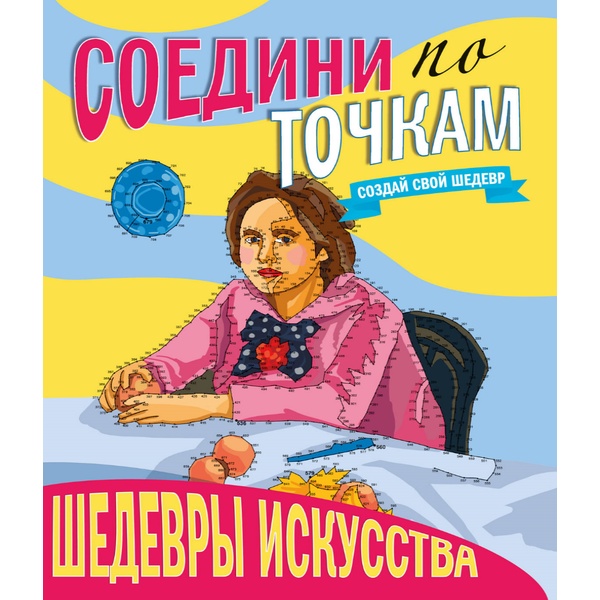 Брошюра Соедини по точкам_Шедевры искусства, А4, 16 л. Брошюра Соедини по точкам_Шедевры искусства, А4, 16 л.