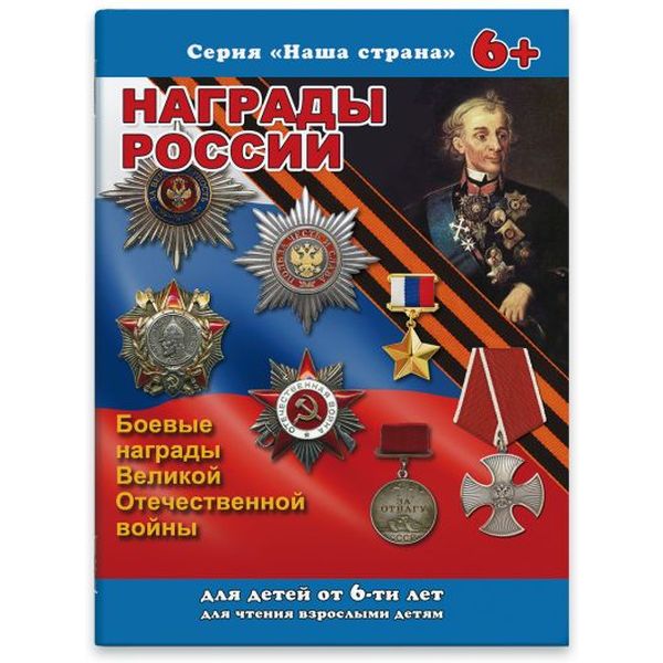 Брошюра Наша страна. Награды России. А4, 16 л., 6+  Акция!