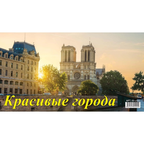Календарь-домик 2027 г. Красивые города: 200*140 мм, перекидные листы, на гребне
