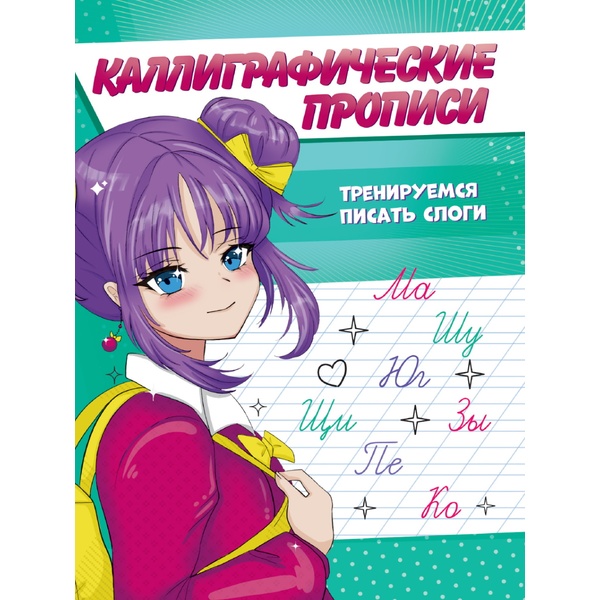 Пропись каллиграфическая А5, 8 л. Тренируемся писать слоги. Аниме. Prof-Press