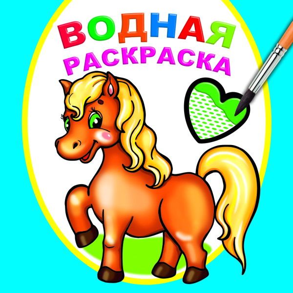 Раскраска водная, 200*200 мм, 8 л., Любимая лошадка Раскраска водная, 200*200 мм, 8 л., Любимая лошадка