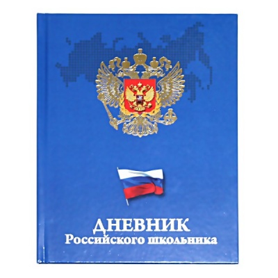 Дневник 1-11 класс, 48 л. (цв.), 60 г/м², 7БЦ, глянц. лам., тисн. ф., Prof-Press Герб и флаг на синем Дневник 1-11 класс, 48 л. (цв.), 60 г/м², 7БЦ, глянц. лам., тисн. ф., Prof-Press Герб и флаг на синем