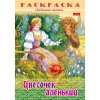 Раскраска-книжка ЛЮБИМЫЕ СКАЗКИ, А4, 8 л., Цветочек аленький