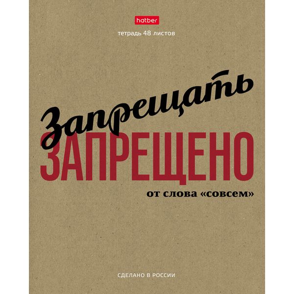 Тетрадь 48 л., клетка, 65 г/м2, крафт картон, Hatber КРАФТ. Это по-нашему_5 дизайнов