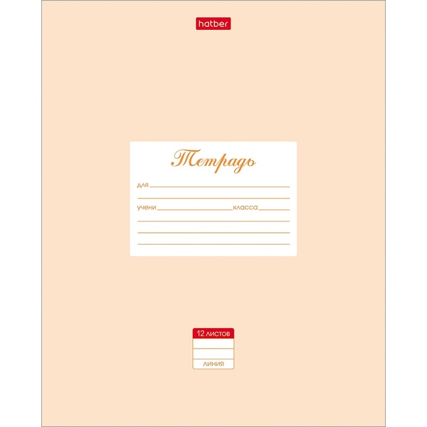 Тетрадь А5, линия, 12 л., на скобе, 65 г/м², мел. картон, Hatber Пастель_персик