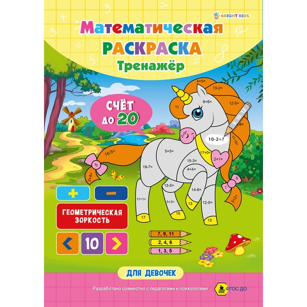 Тренажер. Математическая раскраска_Для девочек, А4, 8 л., Bright Kids Тренажер. Математическая раскраска_Для девочек, А4, 8 л., Bright Kids