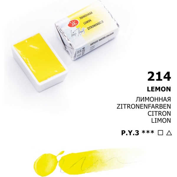 Краска акварельная БЕЛЫЕ НОЧИ, лимонная, кювета 2.5 мл