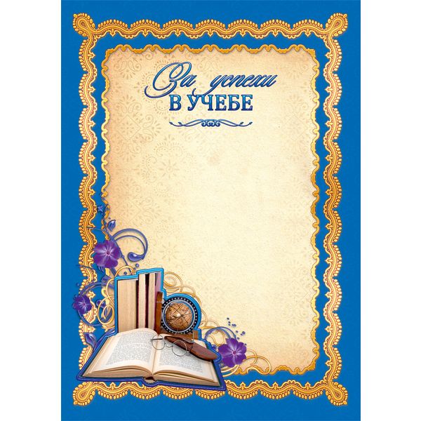 Грамота ЗА УСПЕХИ В УЧЕБЕ, А4, мел. бум. 200 г/м², матовая (Стандарт)