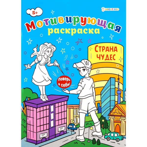 Раскраска мотивирующая, А4, 8 л., Страна Чудес Раскраска мотивирующая, А4, 8 л., Страна Чудес