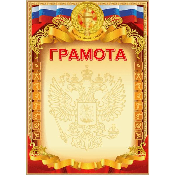 Грамота спортивная с госсимволикой, А4, мел. картон 190 г/м²