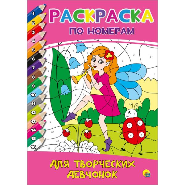 Раскраска по номерам, А4, 8 л., Для творческих девчонок Раскраска по номерам, А4, 8 л., Для творческих девчонок
