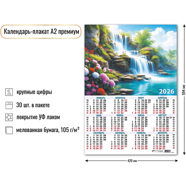 Календарь настенный листовой 2026 г. Водопады, А2 (премиум)