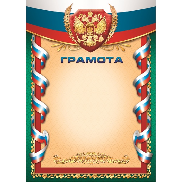 Грамота с госсимволикой, А4, мел. бум. 105 г/м² (Эконом)