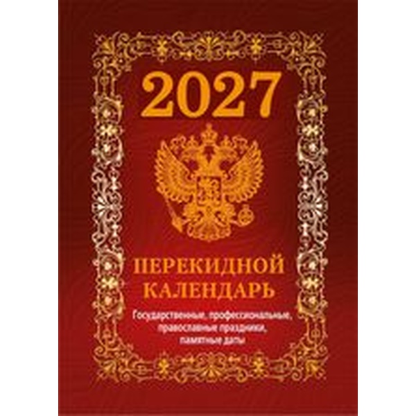 Календарь настольный перекидной 2027 г. Государственная символика. Вид 1: А6, 160 л., офсет, 4 краски, фольга