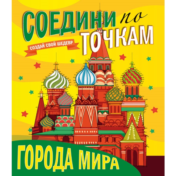 Брошюра Соедини по точкам_Города мира, А4+, 16 л. Брошюра Соедини по точкам_Города мира, А4+, 16 л.