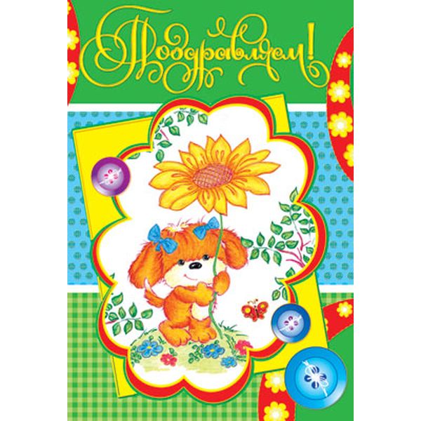 Открытка B6. Поздравляю!_Детская (с текстом), АТМОСФЕРА ПРАЗДНИКА    Акция Открытка B6. Поздравляю!_Детская (с текстом), АТМОСФЕРА ПРАЗДНИКА    Акция