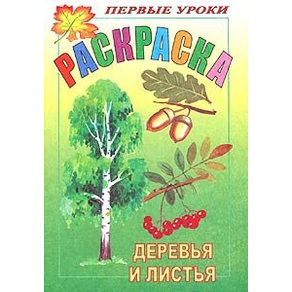 Раскраска с образцами ПЕРВЫЕ УРОКИ, А5, 8 л., Деревья и листья Раскраска с образцами ПЕРВЫЕ УРОКИ, А5, 8 л., Деревья и листья