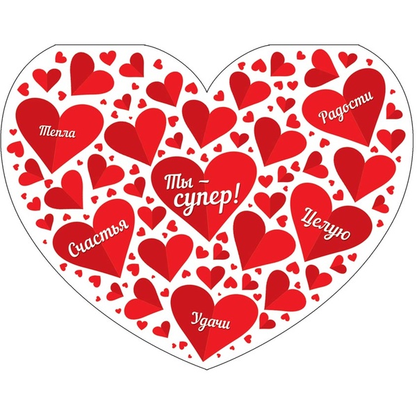 Валентинка-сердечко большая Ты супер!   Акция Валентинка-сердечко большая Ты супер!   Акция