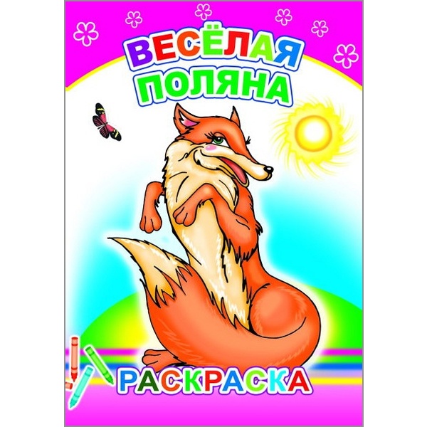 Раскраска с образцами, А5, 6 л., Веселая поляна Раскраска с образцами, А5, 6 л., Веселая поляна