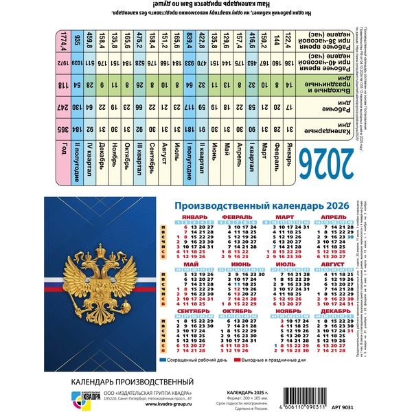 Календарь-домик табельный 2026 г. Госсимволика: 200*105 мм мм