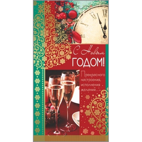 Открытка DL/евро. С Новым Годом! (текст), зол. фольга