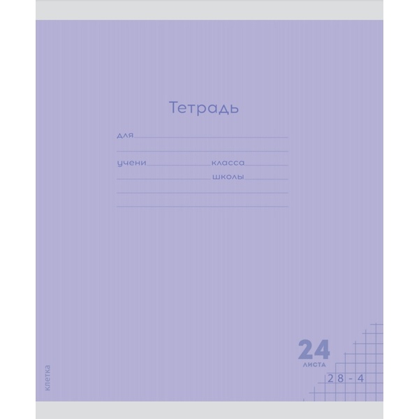 Тетрадь 24 л., клетка, 60 г/м², обл. мел. бумага, Prof-Press Классика New_сиреневая Тетрадь 24 л., клетка, 60 г/м², обл. мел. бумага, Prof-Press Классика New_сиреневая