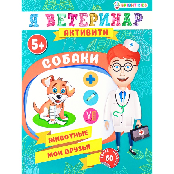 Брошюра развивающая с наклейками Prof-Press Собаки, 8 л. Брошюра развивающая с наклейками Prof-Press Собаки, 8 л.