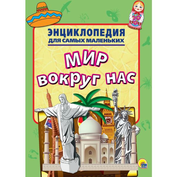Энциклопедия для самых маленьких. МИР ВОКРУГ НАС Энциклопедия для самых маленьких. МИР ВОКРУГ НАС