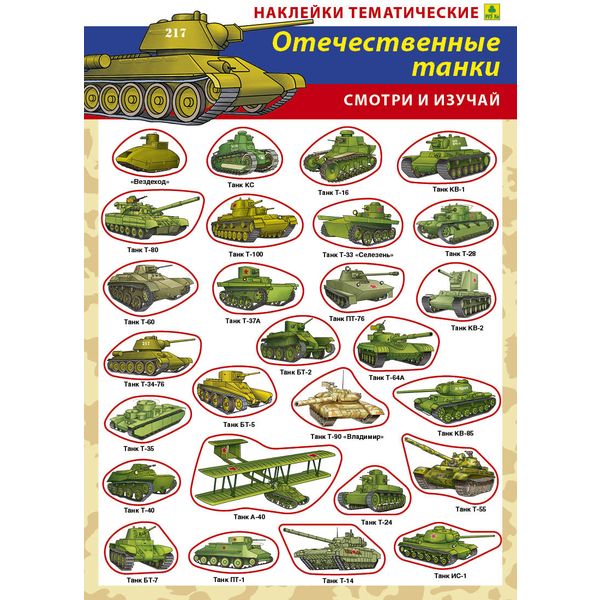 Наклейки + вкладыш для раскрашивания Отечественные танки, А4*2 л. Наклейки + вкладыш для раскрашивания Отечественные танки, А4*2 л.
