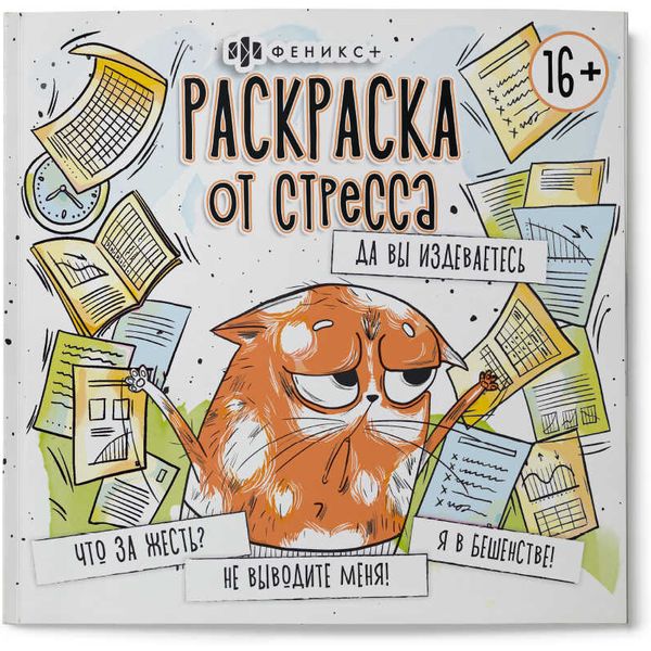 Раскраска антистресс Да вы издеваетесь, 225*225 мм, 16 л., 16+ Раскраска антистресс Да вы издеваетесь, 225*225 мм, 16 л., 16+