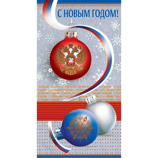 Открытка DL/евро. С Новым Годом! (без текста, с госсимволикой), зол. фольга