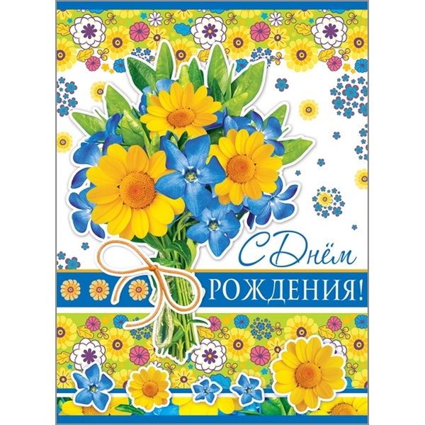 Открытка А4. С Днем рождения!, блестки, лак, текст Открытка А4. С Днем рождения!, блестки, лак, текст