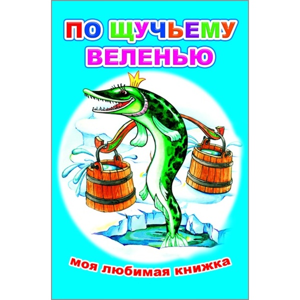 Книга серии Моя любимая книжка ПО ЩУЧЬЕМУ ВЕЛЕНЬЮ, 6+