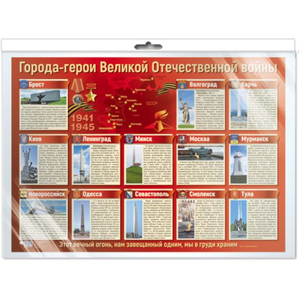 Плакат А2. Города-герои Великой Отечественной войны Плакат А2. Города-герои Великой Отечественной войны