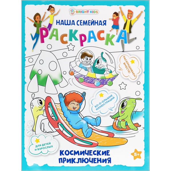 Раскраска А3 НАША СЕМЕЙНАЯ РАСКРАСКА. Космические приключения Акция!