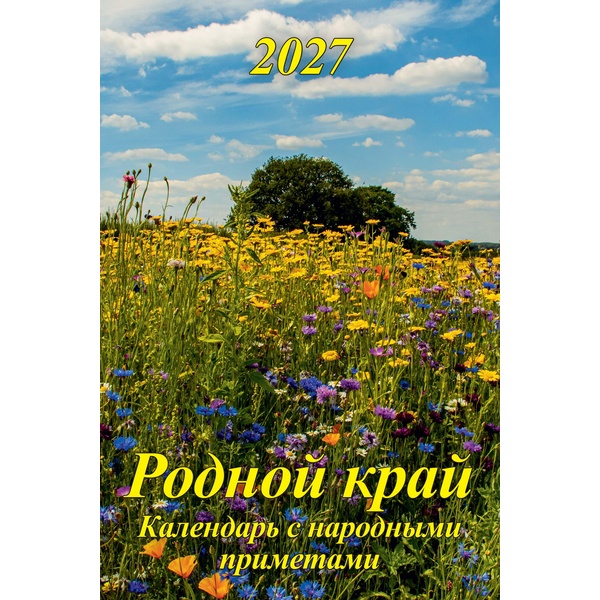 Календарь настенный перекидной 2027 г. Родной край (с приметами): 320*480 мм, гребень, ригель