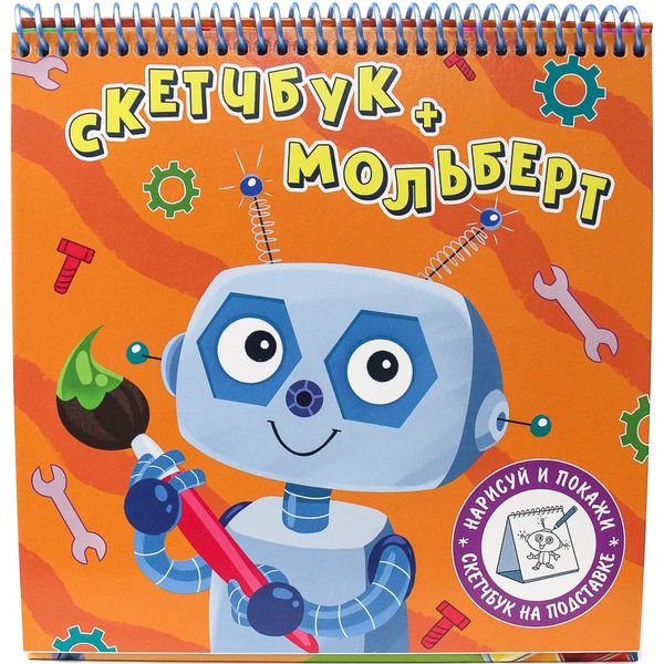 Скетчбук-мольберт А4, на спирали, 40 л., бел. блок 100 г/м², Prof-Press Робот (конструкция "домик")   Акция