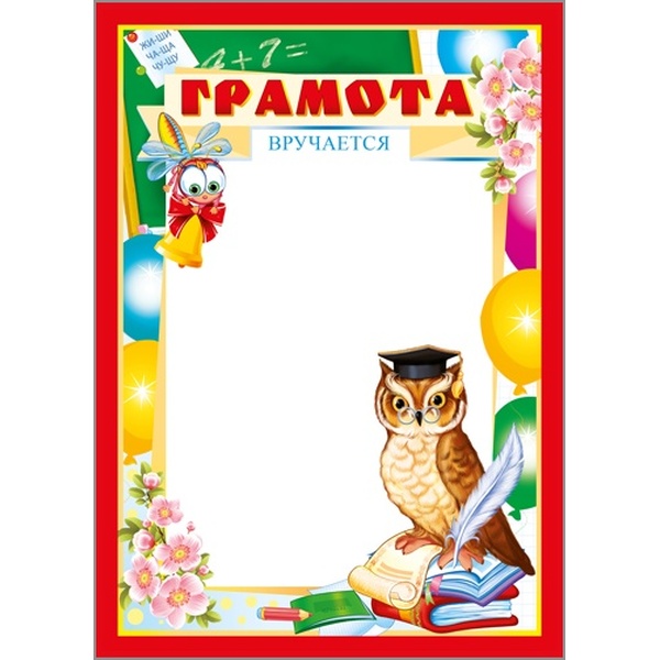 Грамота школьная, А4, мел. бум. 150 г/м² (для начальных классов) Акция!